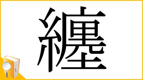 纏意思|漢字:纏 (注音:ㄔㄢˊ,部首:糸) 